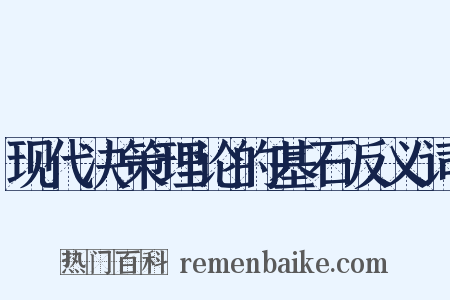 现代决策理论的基石反义词是什么意思的图片